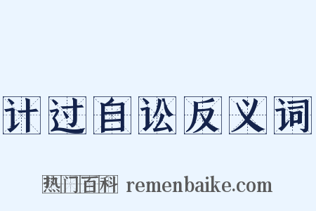 计过自讼反义词是什么意思的图片